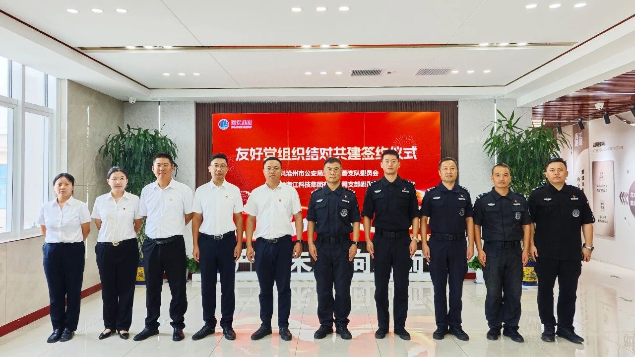 黨建引領聚合力 警企共建譜新篇 —— 滄州市公安局巡警特警支隊與海江集團簽署黨組織共建聯(lián)建協(xié)議